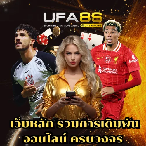 UFABET เดิมพันออนไลน์