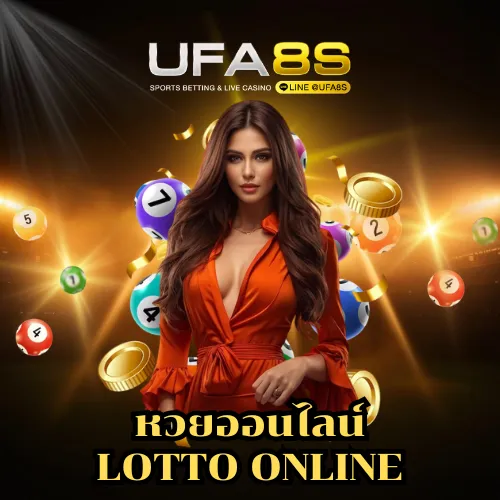 หวยออนไลน์