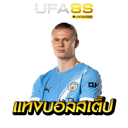 แทงบอลสเต็ป