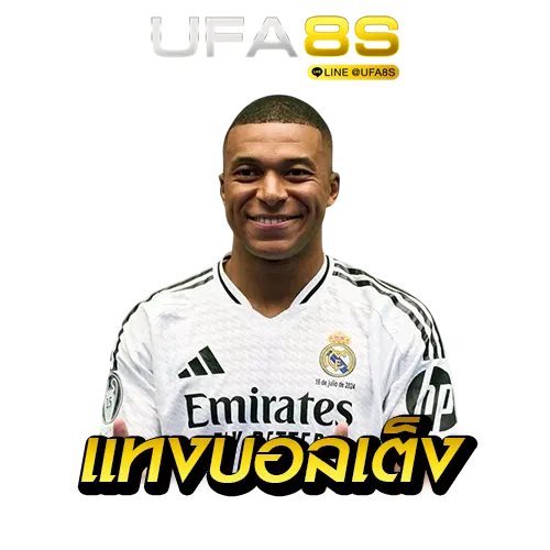 แทงบอลเต็ง