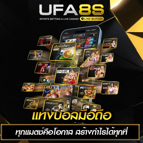 แทงบอลมือถือ