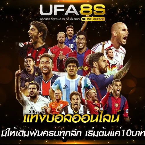 แทงบอลออนไลน์