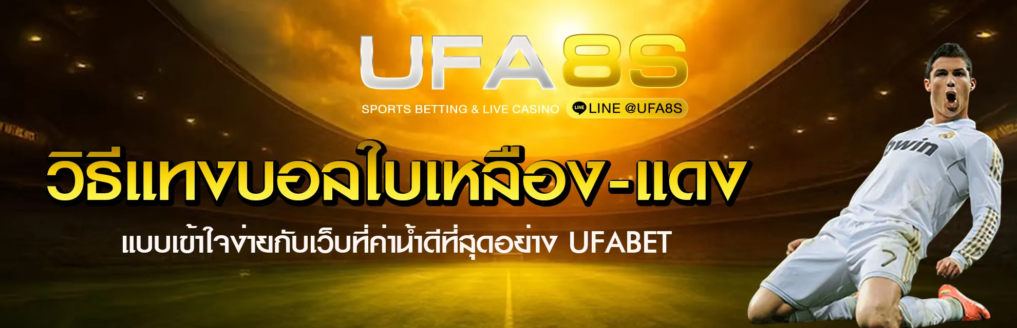 แทงบอลใบเหลืองใบแดง