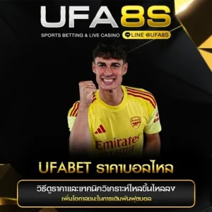 ราคาบอลไหล