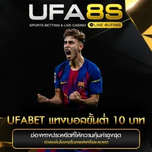 แทงบอลขั้นต่ำ 10 บาท