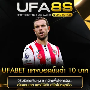 UFABET แทงบอลขั้นต่ำ 10 บาท