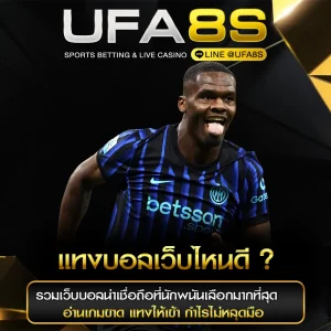 แทงบอลเว็บไหนดี