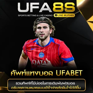 ศัพท์แทงบอล