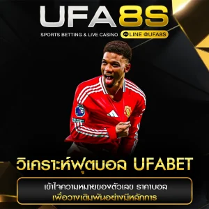 วิเคราะห์ฟุตบอล