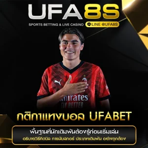 กติกาแทงบอล UFABET