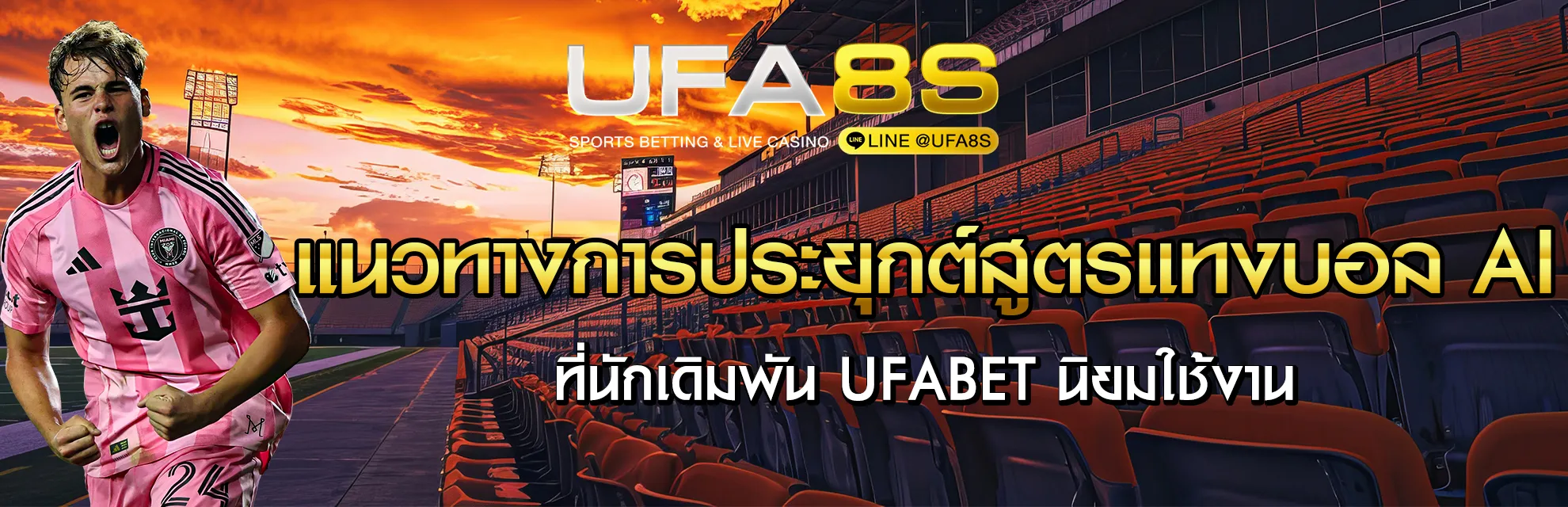 สูตรแทงบอล AI