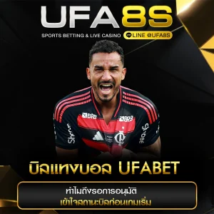 บิลแทงบอล UFABET