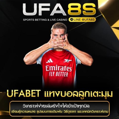 UFABET แทงบอลลูกเตะมุม