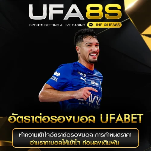 อัตราต่อรองบอล