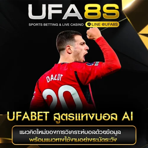 สูตรแทงบอล AI