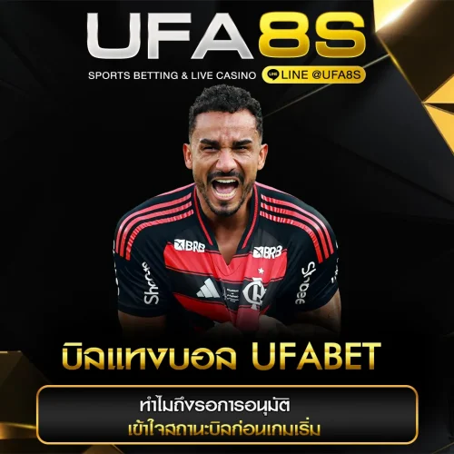 บิลแทงบอล UFABET