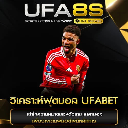 วิเคราะห์ฟุตบอล