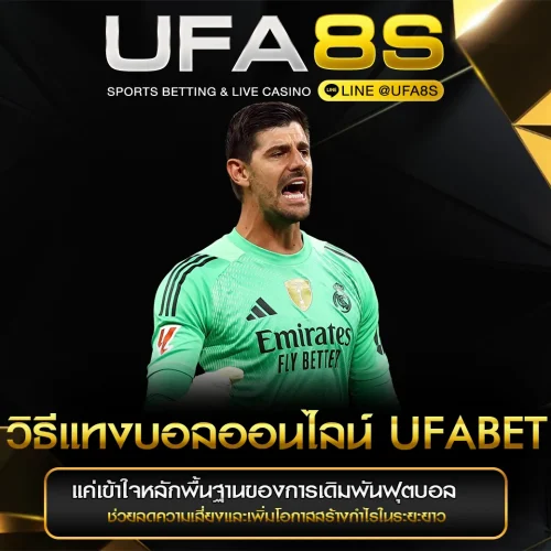 วิธีแทงบอลออนไลน์ UFABET