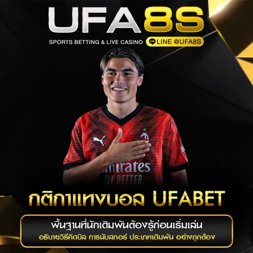 กติกาแทงบอล UFABET